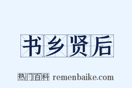 书乡贤后是什么意思的图片